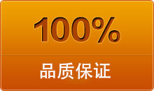 100%品質保證