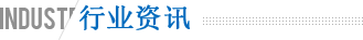 行業資訊