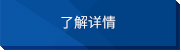 了解詳情