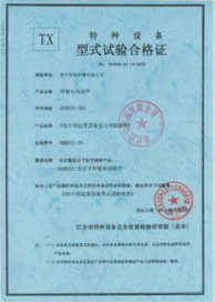特種設備型式試驗合格證