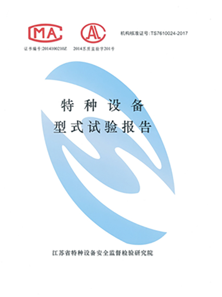 特種設備形式試驗報告