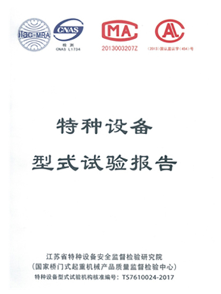 特種設備形式試驗報告(